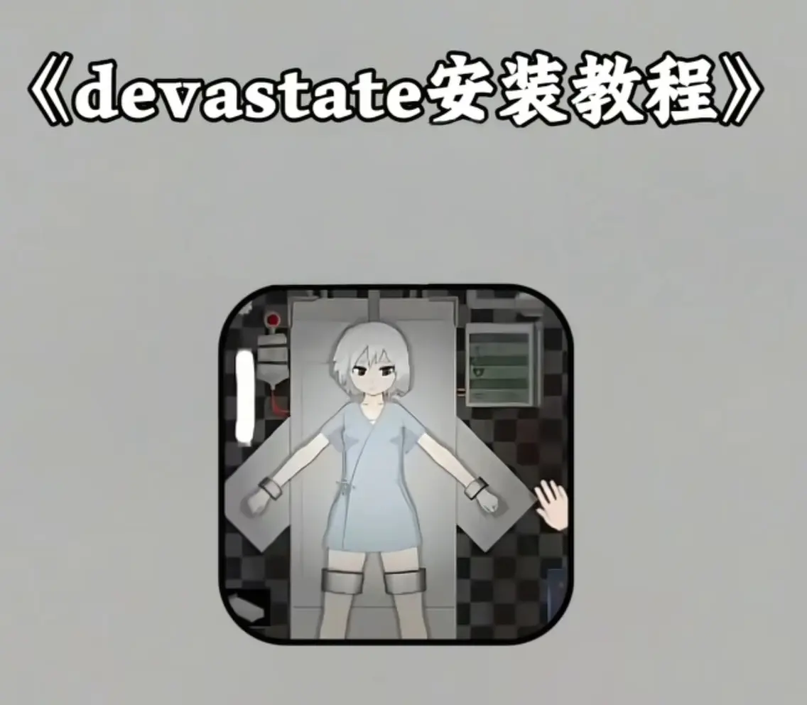 《devastate肆虐手机版游戏》下载安装教程全攻略 - 最新版手机版app支持安卓/IOS - 游戏安装包下载地址与安装指南