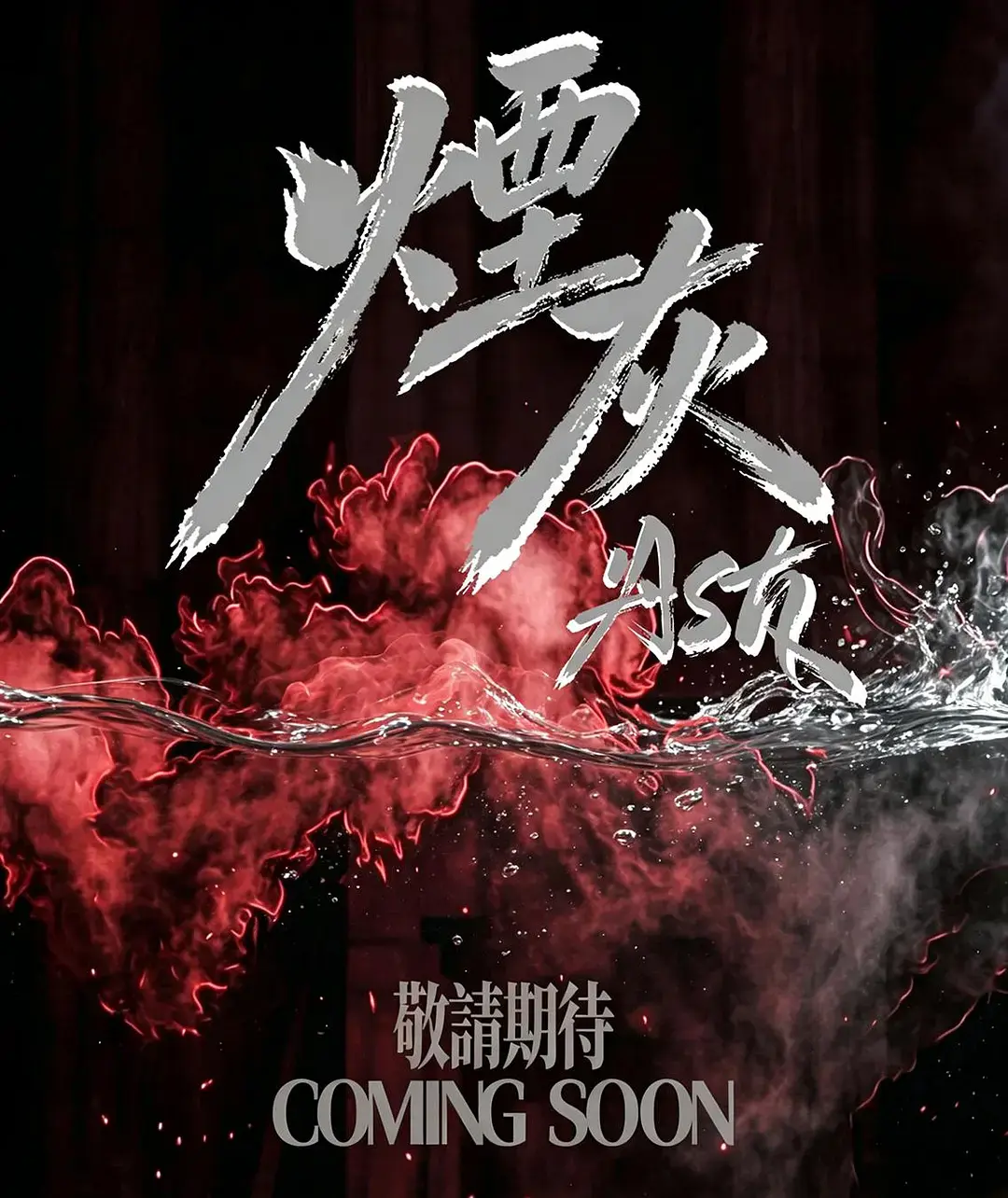 《烟灰》2026港剧全集高清免费在线观看-港剧烟灰完整版无删减-电视剧烟灰高清版在线观看-双男主主演-星空影院