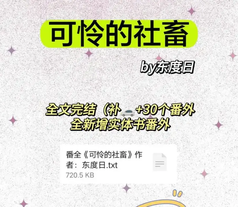 《可怜的社畜》商野周颂全本免费阅读完整版-可怜的社畜by东度日番外未删减-《可怜的社畜》最新章节TXT资源百度网盘下载