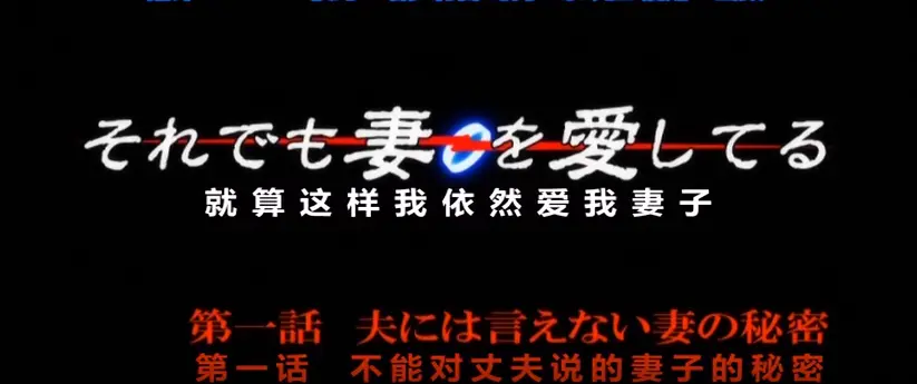 《即使如此还是爱着妻子》动漫无删减全集-免费在线观看1080P-即使如此还是爱着妻子ova高清版