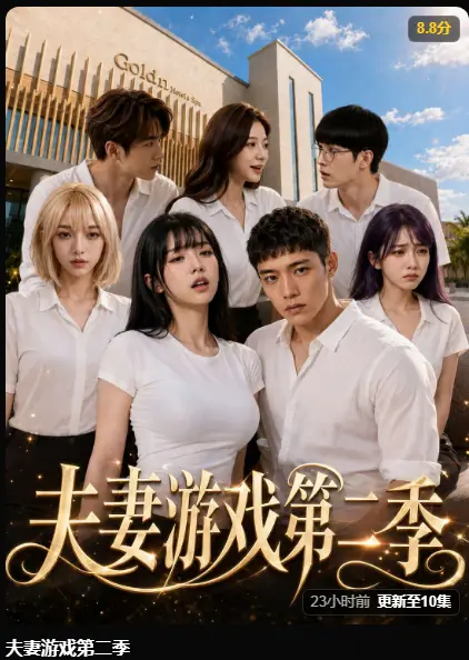 AI短剧《夫妻游戏第二季》完整版在线播放-黄果免费高清无广告-爆火庄园夫妻选择试探人性全集