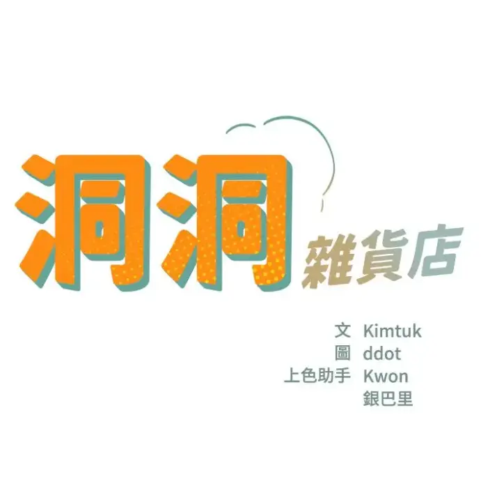 洞洞杂货店漫画全集无删减在线观看-快看漫画资源下载《洞洞杂货店》