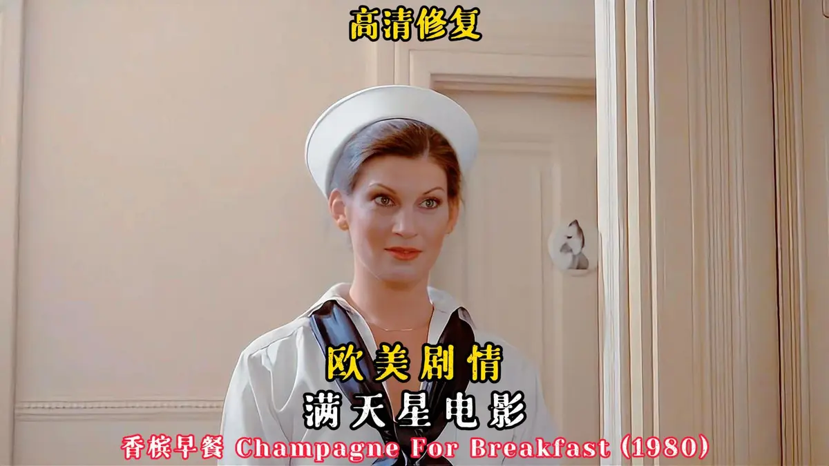 法国电影《香槟早餐》2025年无删减伦理片在线观看-《香槟早餐》高清完整版免费看-1080P全片资源无广告高清播放