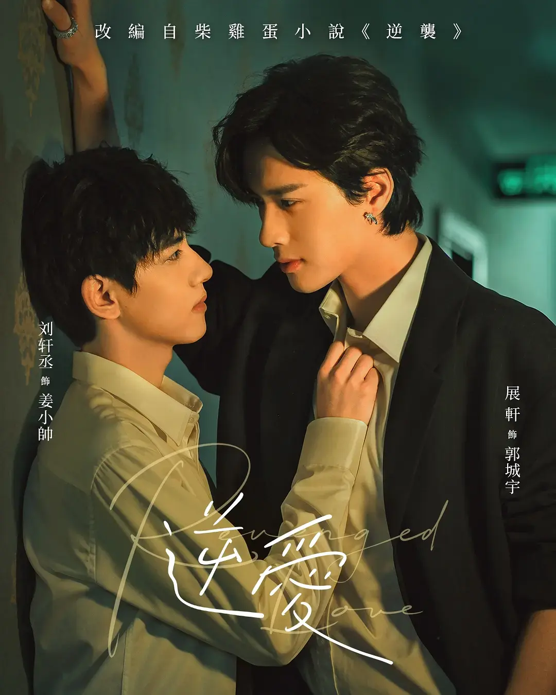《逆爱》1080P高清免费观看-2025最新双男主短剧《逆爱》全集无广告播放-梓渝主演逆爱在线看