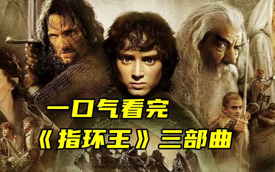 《指环王》三部曲1080P高清画质免费观看-指环王1/2/3部电影无广告在线播放-全网同步中字夸克网盘资源