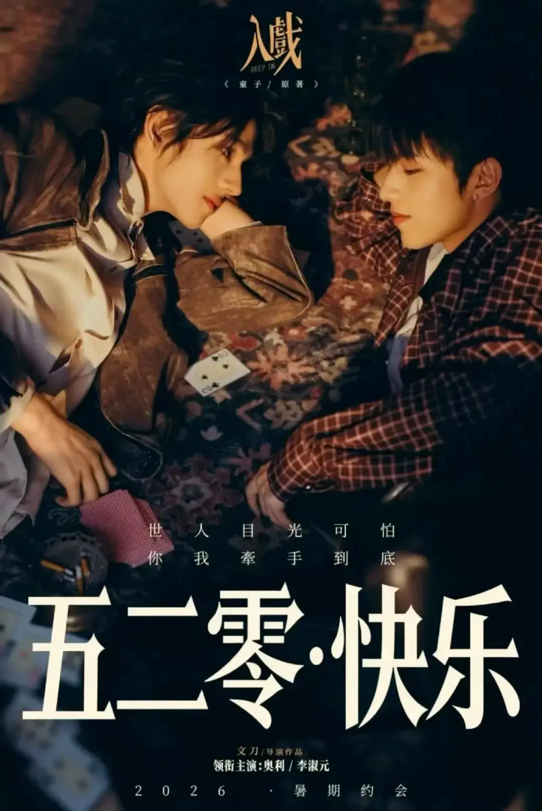 《入戏》全集高清在线观看-2026年电视剧《入戏》无广告免费播放-双男主剧1080P无删减资源