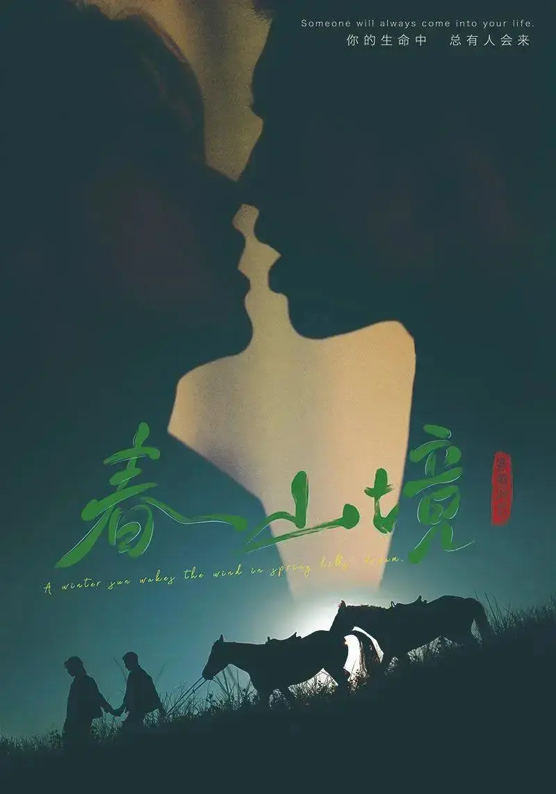 《春山境》相关资源图片
