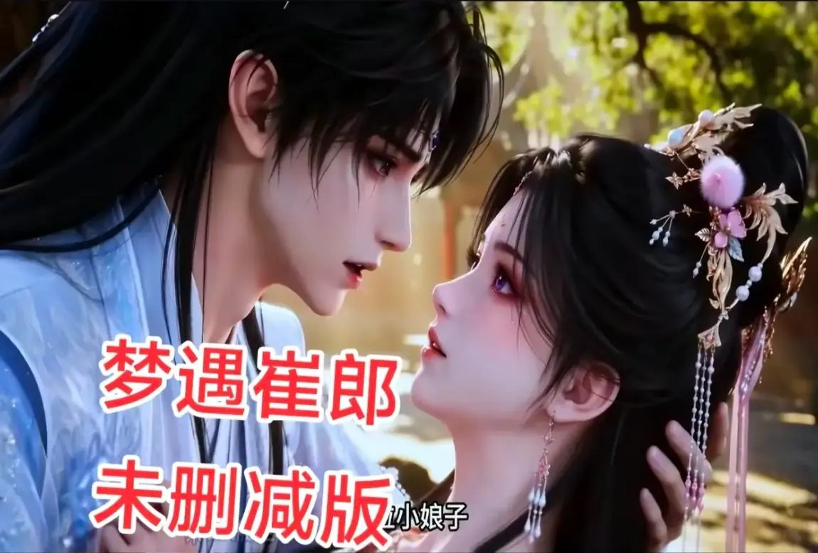AI短剧《梦遇崔郎》资源下载 - 无雾版全集1080P高清无删减完整版 - 蓝光画质在线免费观看无广告