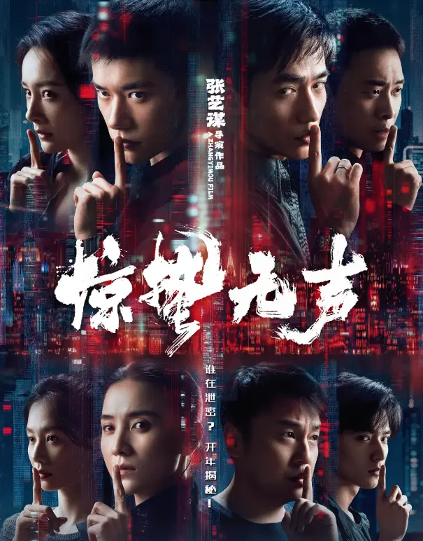 《惊哲无声》电影在线免费观看完整版-惊哲无声2026电影HD高清无删减-百度云/夸克/UC/迅雷网盘资源下载