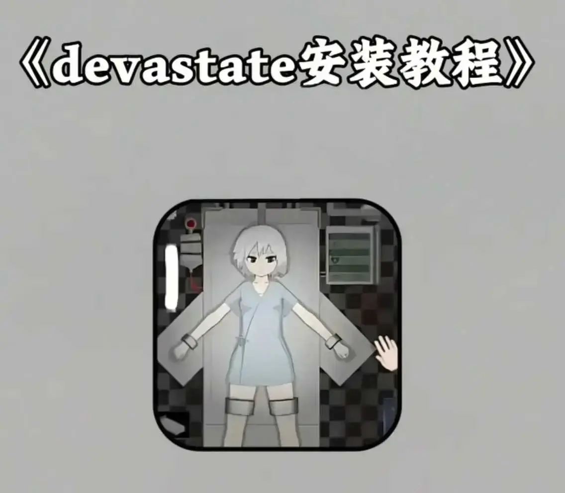 《devastate手机版游戏》最新破解版下载-安卓苹果IOS安装包获取-《devastate》肆虐手机版app游戏安装教程与攻略大全
