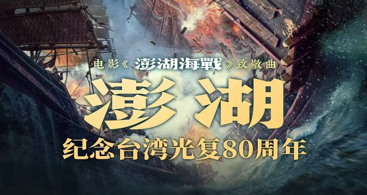 《澎湖海战》2025历史战争电影全集未删减 - HD高清画质免费在线观看 - 百度网盘迅雷夸克资源下载