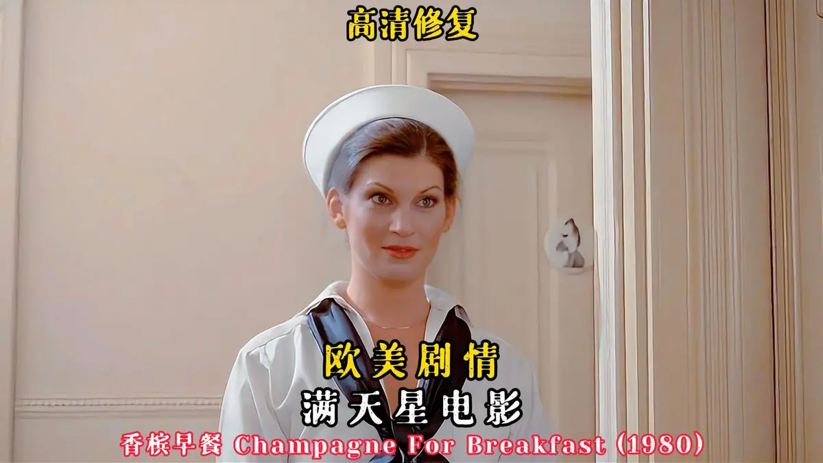 香槟早餐电影《香槟早餐》1981版全集资源-高清完整版在线观看-免费无删减喜剧电影