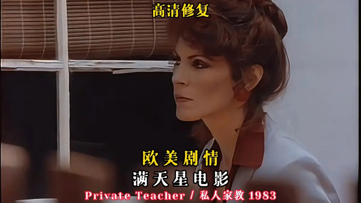 私人家教/私人教师高清播放-凯·帕克主演1983年悬疑电影在线观看-《私人家教/私人教师》HD中字无删减免费资源