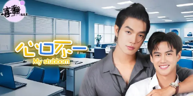 泰剧《心口不一》全集高清完整版在线播放-《心口不一》1080P中字未删减资源免费看-高清无广告在线观看平台