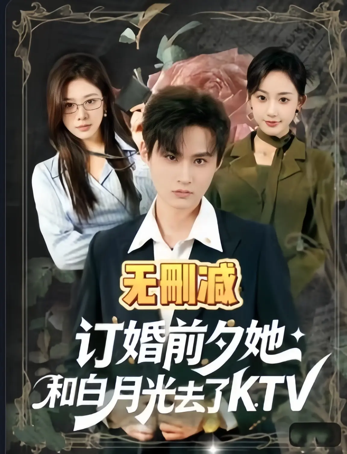 《订婚前夕她和白月光去了 ktv》全80集高清完整版 - 1080P超清画质免费在线观看 - 《订婚前夕她和白月光去了 ktv》无广告无删减全集播放