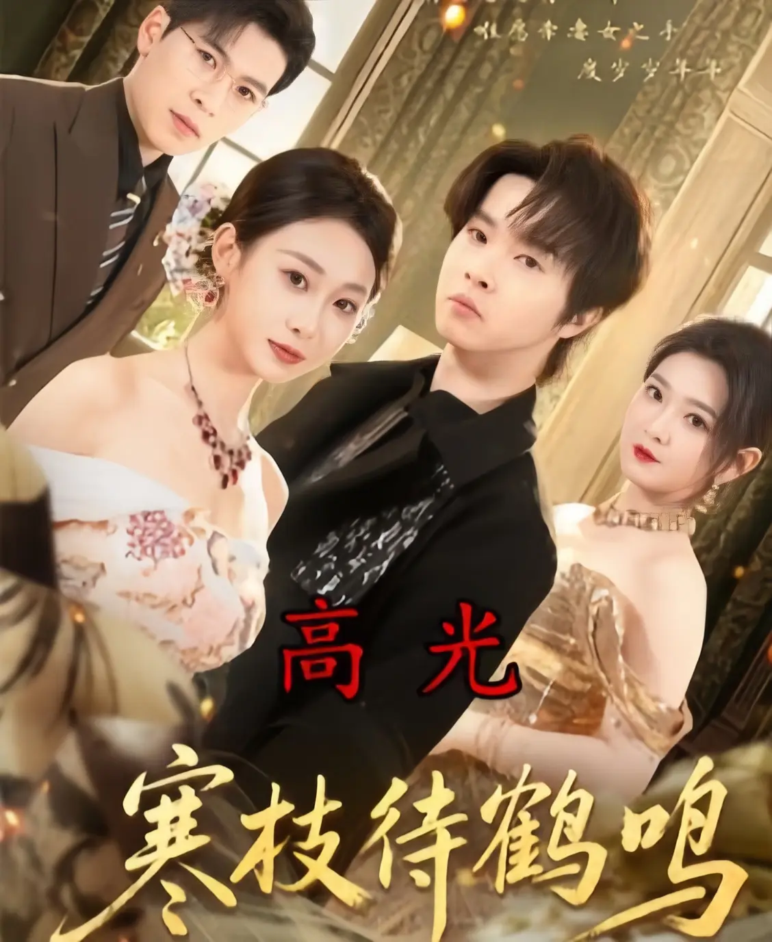 《寒枝待鹤鸣》全70集在线观看免费-2026热播高分短剧无删减版-寒枝待鹤鸣全集1080P超清中字无广告播放