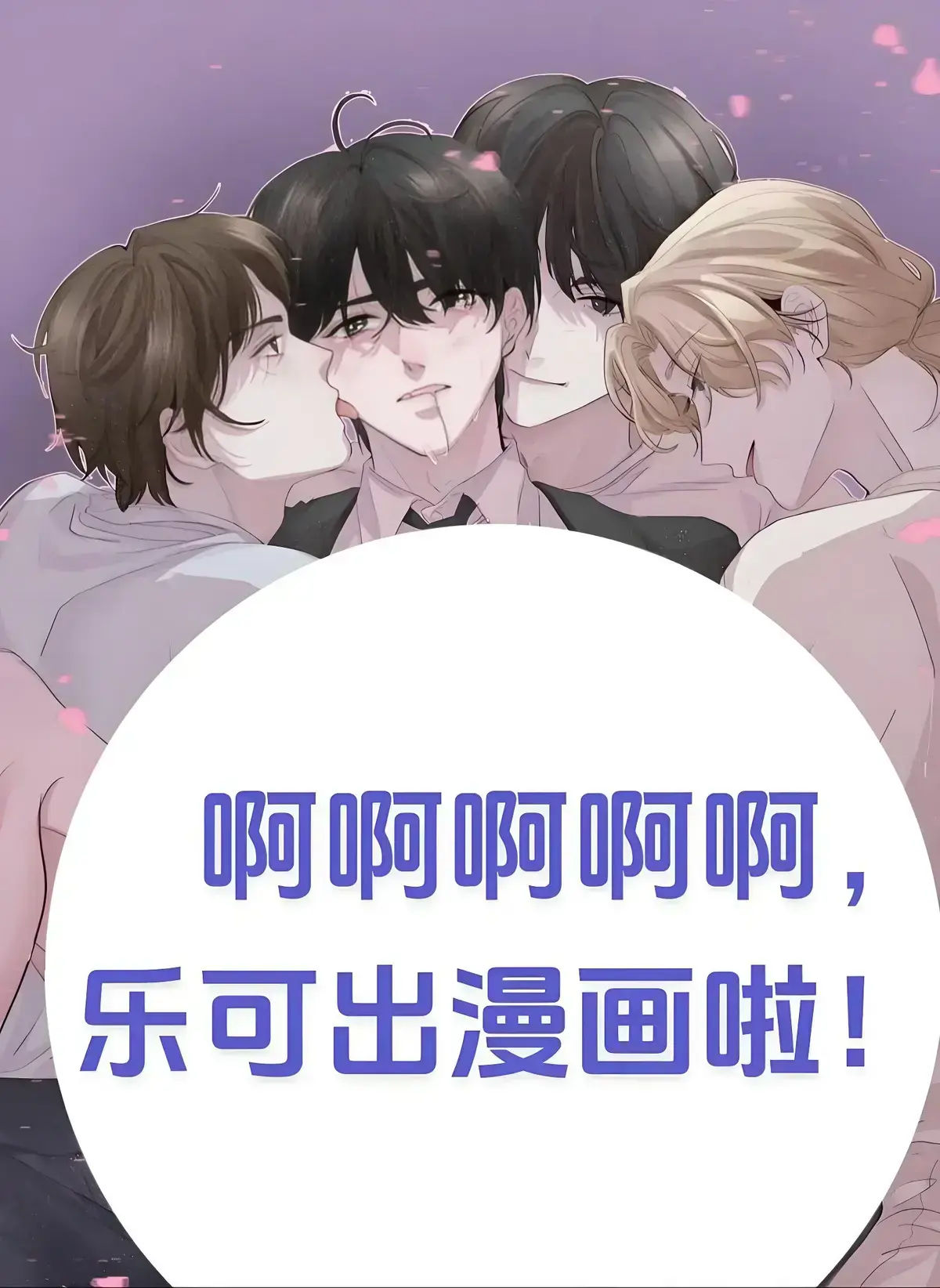 《乐可》完整版漫画在线免费观看-乐可漫画全集无删减阅读-金银花露原著高清资源下载
