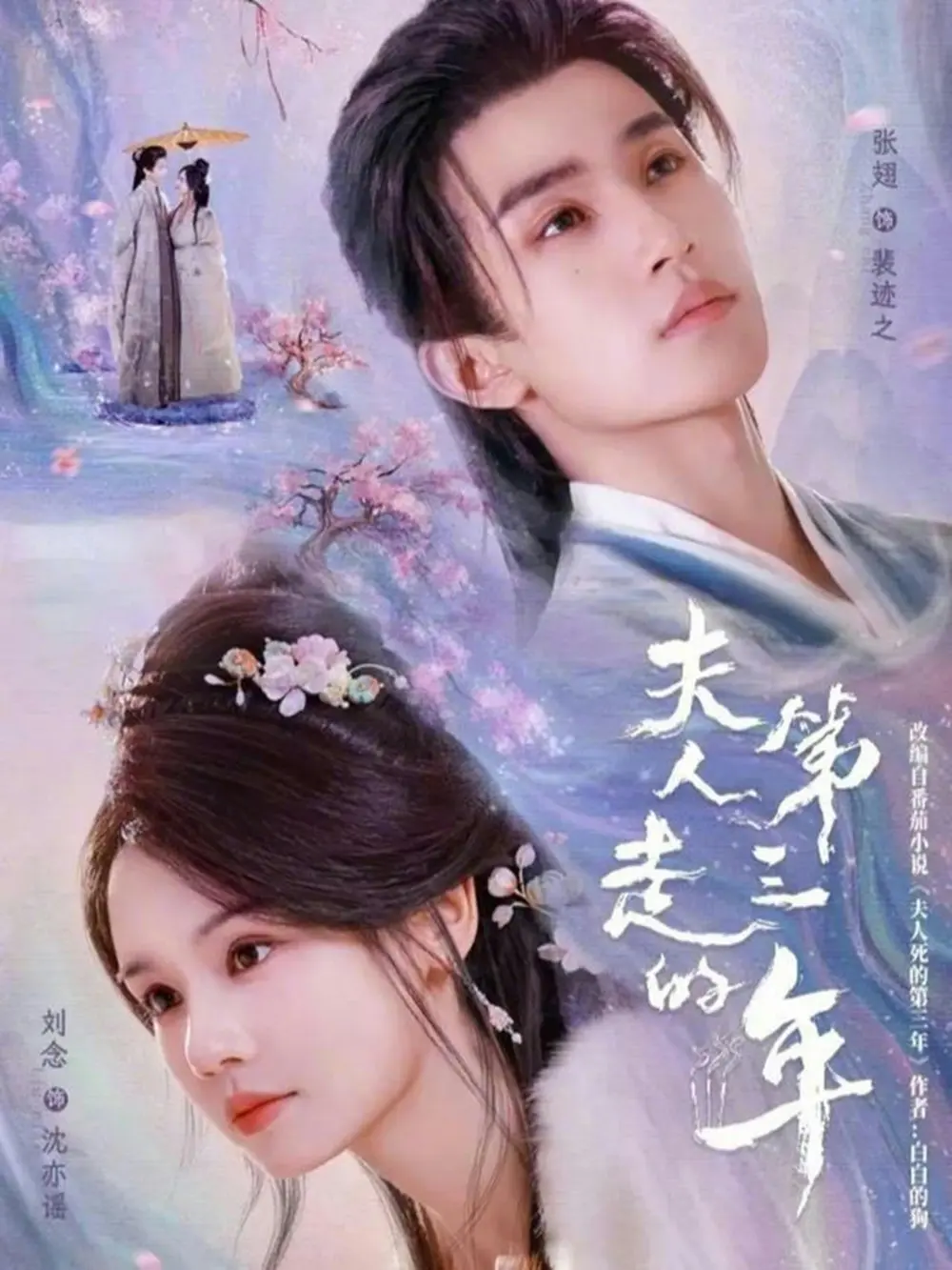 《夫人走的第三年》全72集高清完整版-刘念张翅主演短剧免费观看-夫人走的第三年未删减资源-