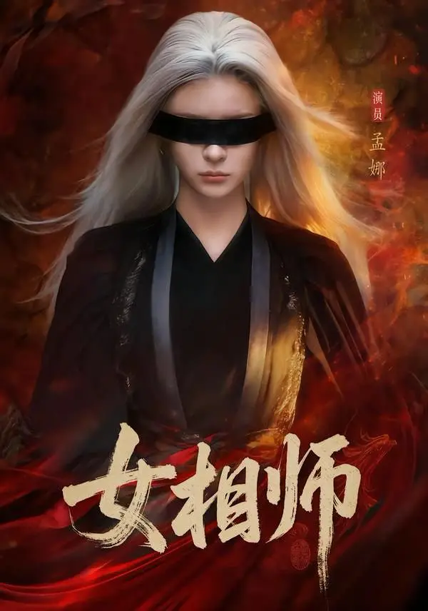 短剧《女相师》全60集无广告在线看-孟娜时康版女相师1080P高清播放-完整未删减资源网盘免费下载