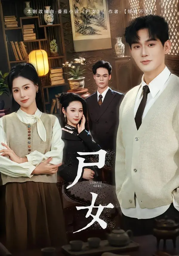《尸女》相关资源图片