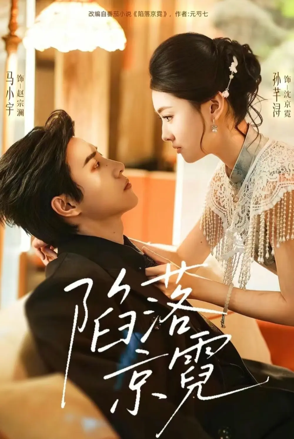 《陷落京霓》全110集无广告免费观看 - 马小宇孙芊浔主演短剧完整版 - 陷落京霓1080P高清无删减资源在线播放
