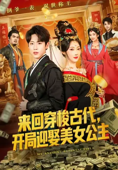 《来回穿梭古代开局迎娶美女公主》全77集高清播放-秦璐瑶薛滨弘主演短剧完整版-免费在线观看无删减资源-百度云夸克网盘免费下载