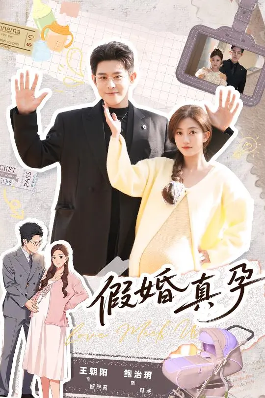 短剧《假婚真孕》全集无广告在线播放-王朝阳鲍治玥《假婚真孕》全70集HD高清未删减-免费观看完整版资源分享