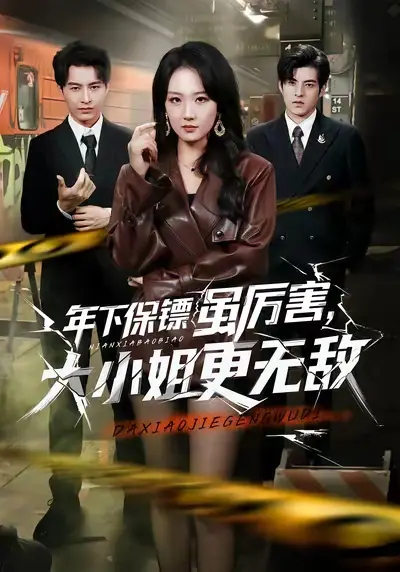 《年下保镖虽厉害，大小姐更无敌》全62集高清完整版-胡心棠张宸硕主演短剧《年下保镖虽厉害，大小姐更无敌》1080P无删减免费在线观看-