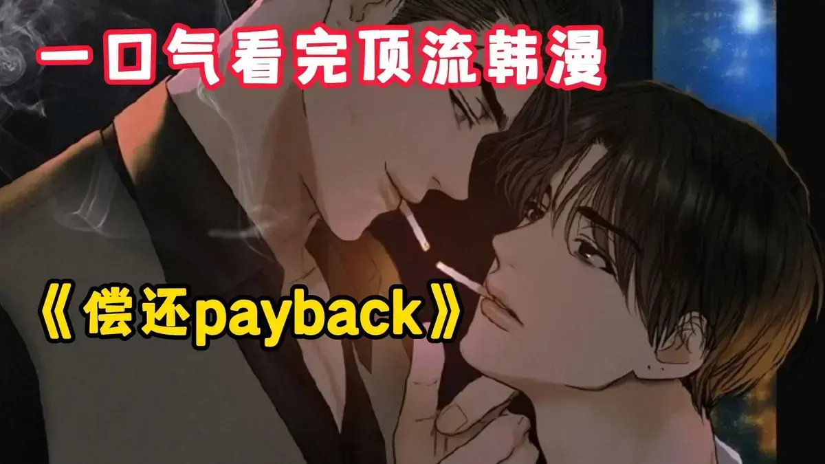 《偿还/Payback》相关资源图片