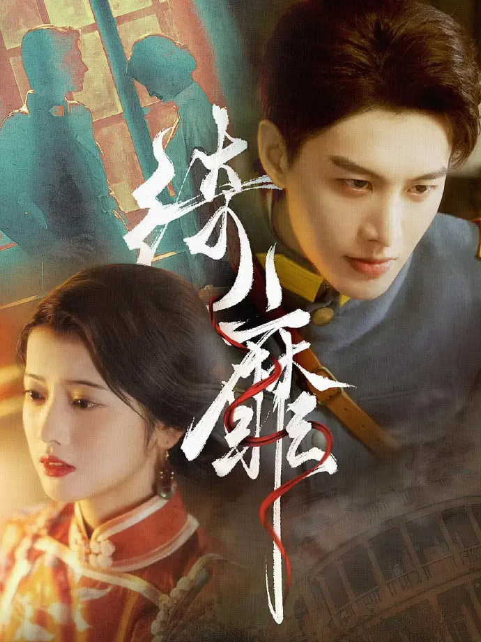 《何健麒短剧全集》1080P高清在线看-何健麒主演短剧全集免费观看-无删减版全季资源迅雷/夸克网盘下载地址