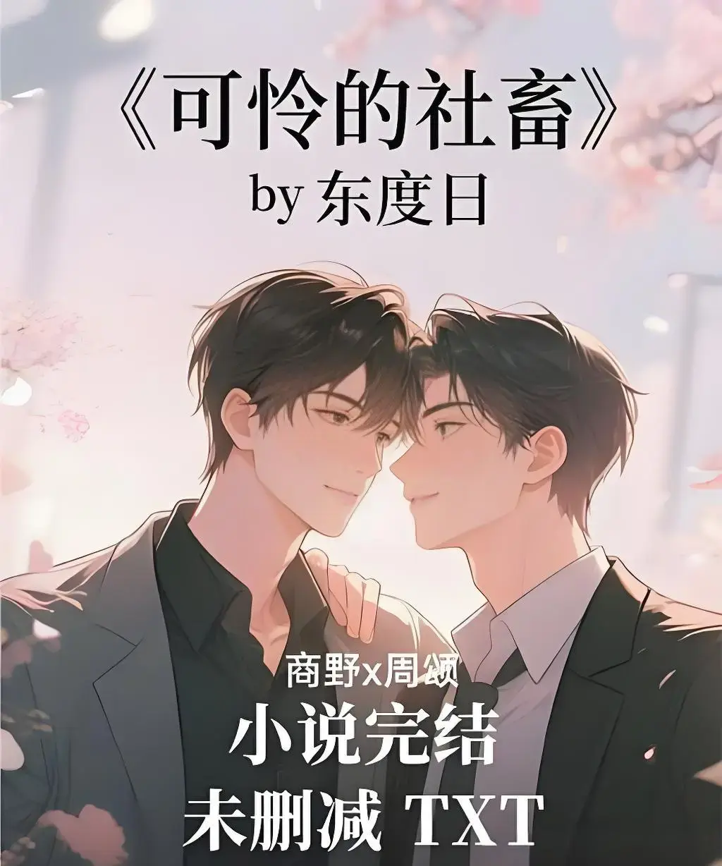 《可怜的社畜》全本TXT免费下载-可怜的社畜by东度日小说全文阅读-无删减+番外资源获取