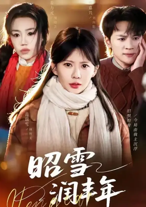《昭雪润丰年》又名《被丈夫的青梅污蔑后，我专治不服》-66集全季完整版-1080P高清画质在线看-最新短剧全集免费观看