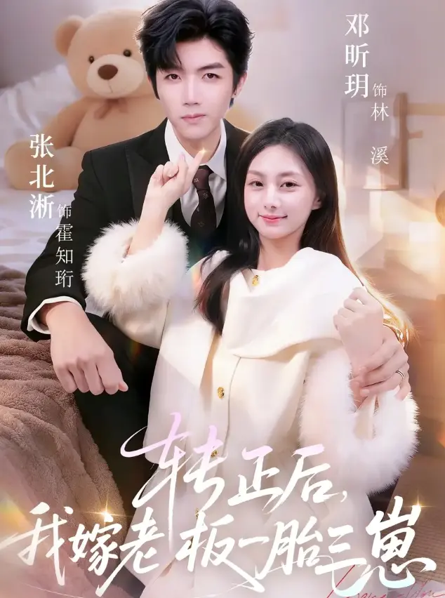 《转正后我嫁老板一胎三崽》全集高清在线观看-短剧《转正后我嫁老板一胎三崽》62集完整版-免费无删减播放HD资源