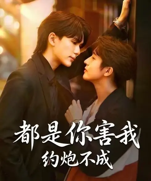 《都是你害我约炮不成》HD高清免费播放-2025热播BL剧《都是你害我约炮不成》全集同步更新-无广告流畅在线观看