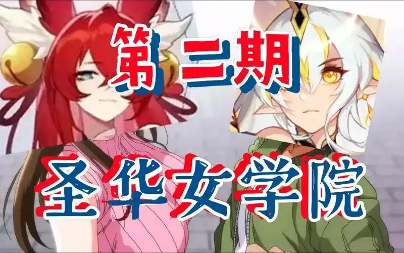 动漫《圣华女学院》OVA全集1-6集免费观看 - 圣华女学院高清1080P在线播放 - 完整版资源网盘下载