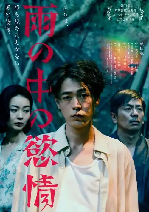 《雨中的情欲》日本电影免费观看完整版-2025热门高分雨中的情欲高清在线-VS影院《雨中的情欲》详情介绍-雨中的情欲HD中字在线观看