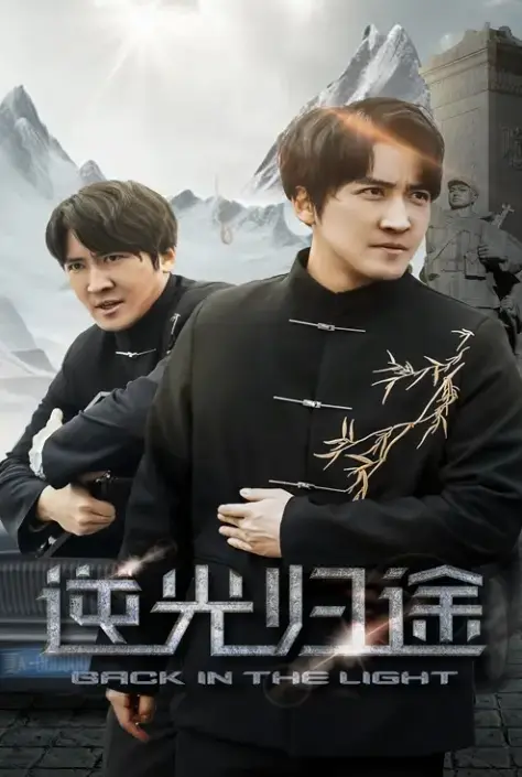 《逆光归途&人心所归惟道与义》全35集免费在线观看-高清无广告未删减版播放-《逆光归途&人心所归惟道与义》短剧网盘资源分享