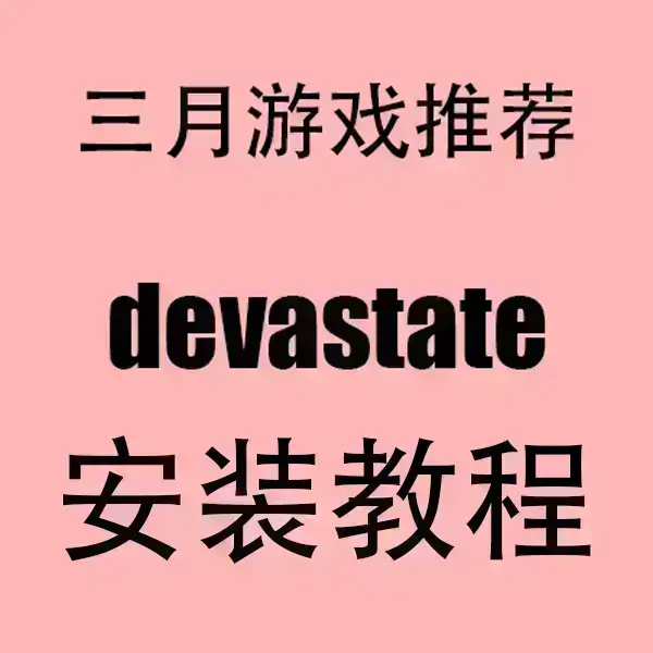 《devastate》2024最新版本下载-devastate安卓+苹果双端安装包获取-高清无广告无卡顿安装指南