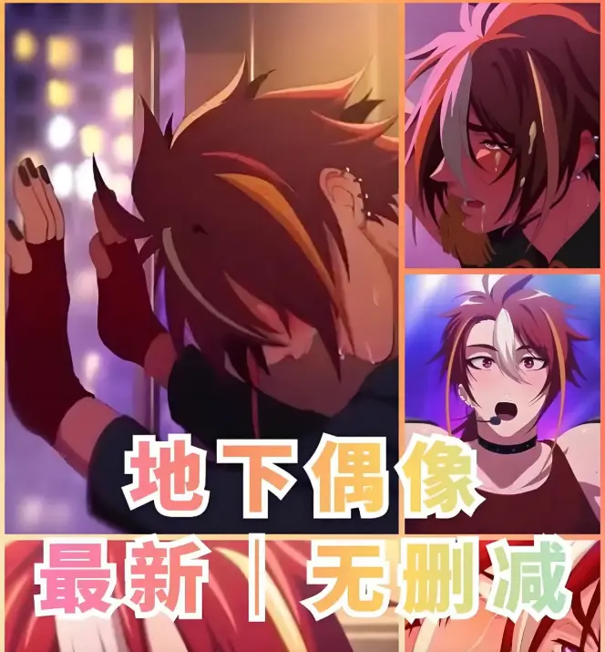 《地下偶像》动漫全季高清观看-日本偶像题材动画片sana角色全剧情解析-1080P无删减在线播放-无广告免费观看