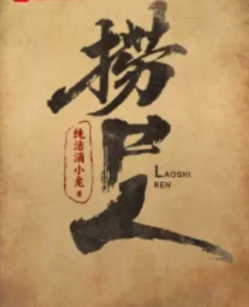 《捞尸人》小说在线阅读全集-纯洁滴小龙笔趣阁免费阅读-TXT全文百度网盘资源下载