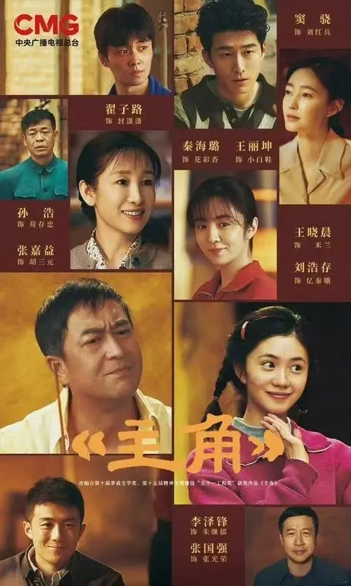 《主角》全季高清完整版在线观看-张艺谋导演《主角》1080P无删减播放-国剧张嘉译主演主角免费观看