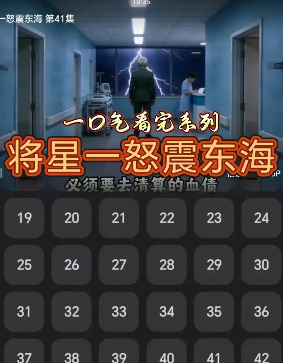 短剧《将星一怒震东海》42集全季1080P高清播放-无删减完整版免费观看-《将星一怒震东海》全集资源网盘直达无广告