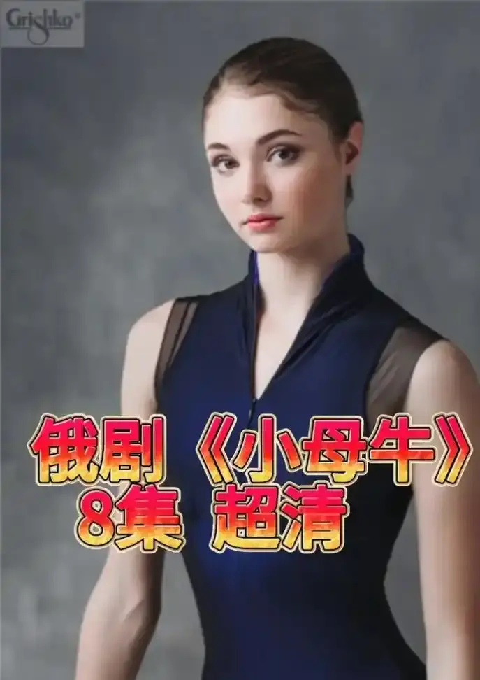 俄剧《小母牛》全集无删减版在线观看-小母牛1080P高清中字资源免费播放-百度网盘下载链接