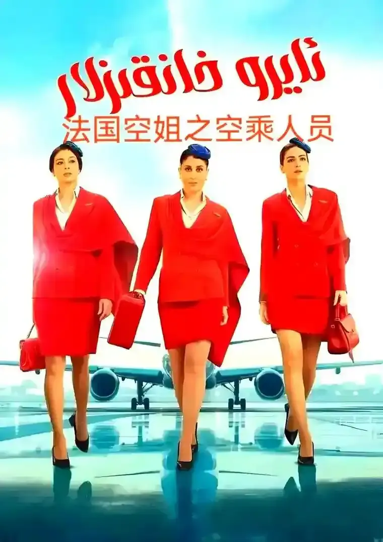 《法国空姐5》高清完整版在线观看-法国电影法国空姐5未删减版HD画质-免费播放无广告