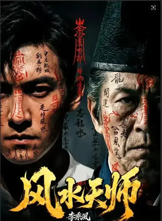《风水天师》全61集HD高清免费在线观看-《风水天师》无删减版全集播放-最新剧集实时更新支持迅雷下载