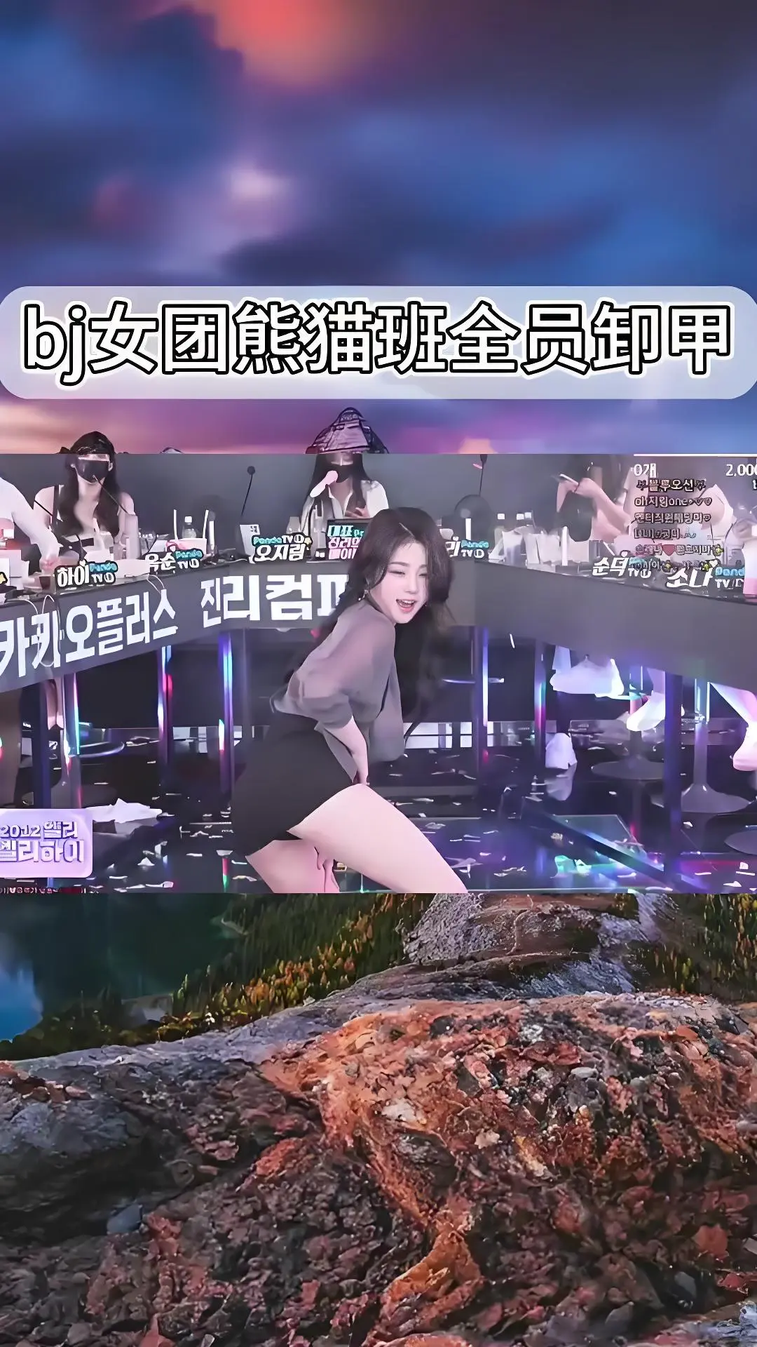 韩国BJ女团jinricp卸甲完整版在线观看 - 熊猫班《韩国BJ舞团》现场直拍爱奇艺/bilibili热门舞蹈综艺合集 - 高清全集资源