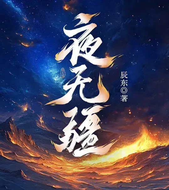 《夜无疆》辰东新作全本免费阅读-《夜无疆》无删减小说最新章节-夜无疆纵横中文网高清同步在线观看