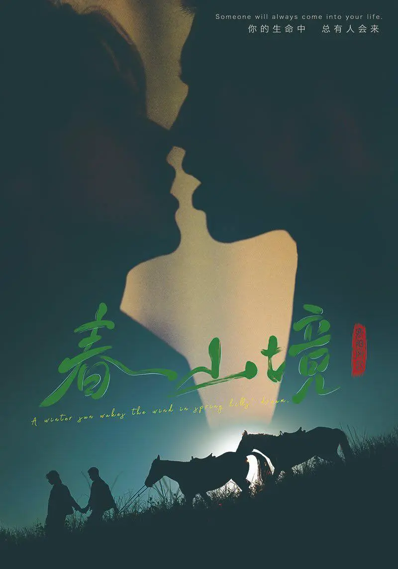 《春山境》短剧全集完整版在线观看-2026最新电视剧《春山境》高清免费播放-无删减版HD资源