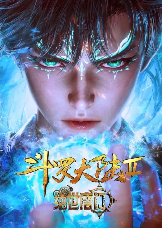 《斗罗大陆2绝世唐门》动漫全集1080P高清免费在线观看-《斗罗大陆2绝世唐门》无广告完整版播放-霍雨浩灵眸少年逆袭史