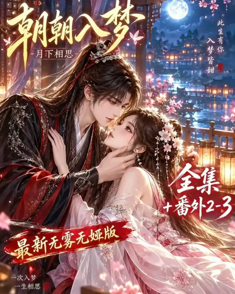 AI漫剧《朝朝入梦》未删减完整版双重生复仇预知梦对决穿书女-4K蓝光画质全集在线观看-夸克网盘极速下载-免费观看无广告